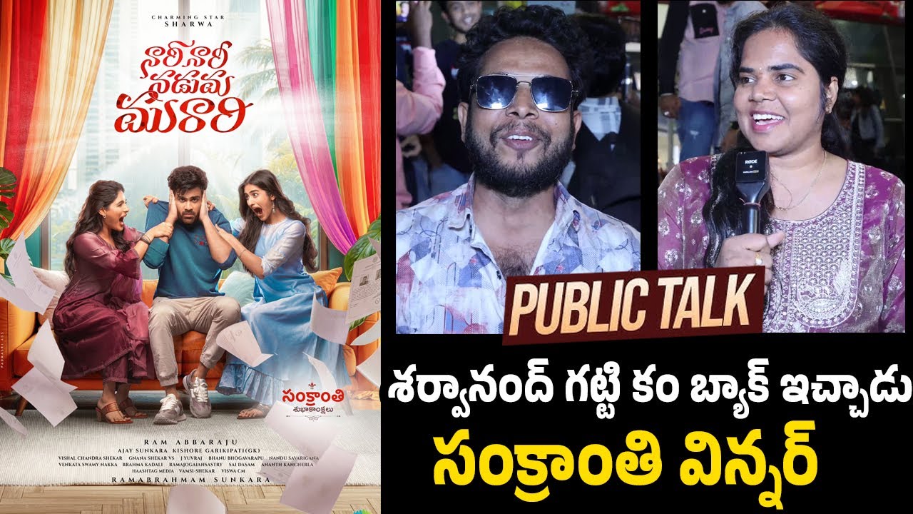 Nari Nari nadumu Murari Movie Public Talk | Nari Nari Nadumu Murari Genuine Review | #sharwanand