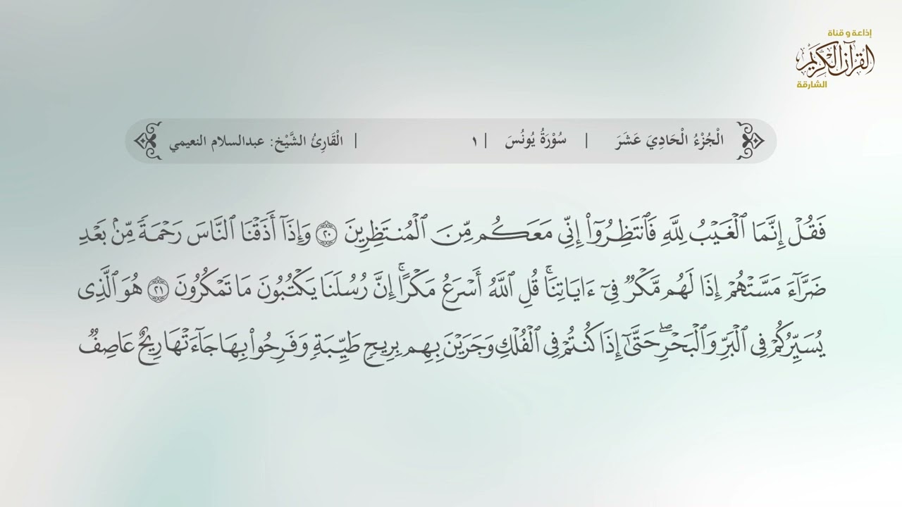 09 سورة يونس | القارئ: عبدالسلام النعيمي