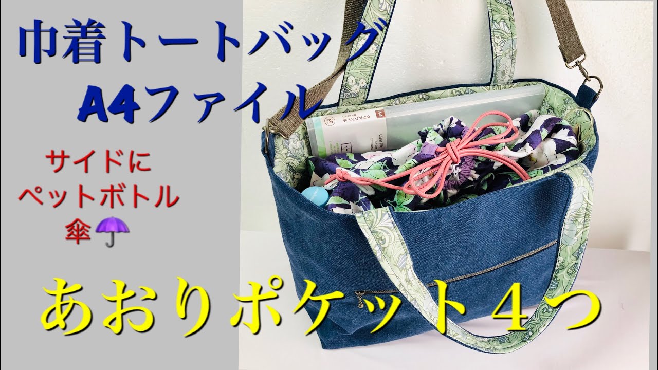 DIY 巾着バッグ あおりA4ファイルポケット、ペットボトル Drawstring bag トートバッグ作り方 11号帆布