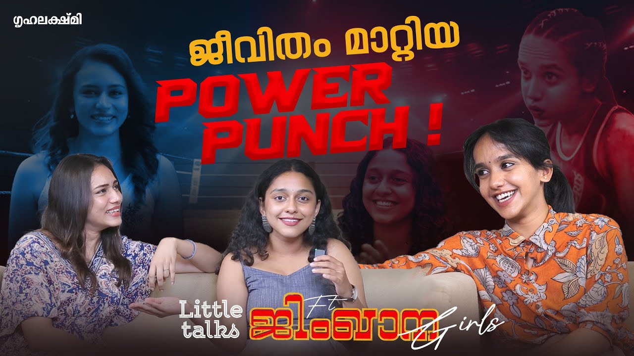 ജീവിതം മാറ്റിയ 𝐏𝐨𝐰𝐞𝐫 𝐏𝐮𝐧𝐜𝐡 🔥 | 𝐋𝐢𝐭𝐭𝐥𝐞 𝐭𝐚𝐥𝐤𝐬 𝐅𝐭 𝐆𝐲𝐦𝐤𝐡𝐚𝐧𝐚 𝐆𝐢𝐫𝐥𝐬 | 𝐀𝐧𝐚𝐠𝐡𝐚 | 𝐍𝐨𝐢𝐥𝐚 | 𝐍𝐚𝐧𝐝𝐚