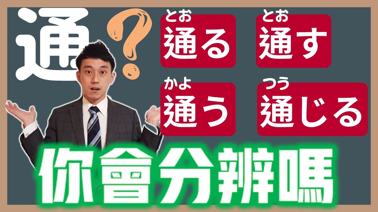 「通る」「通す」「通う」「通じる」日文怎麼分？｜JLPT日檢N3-N5單字｜ 抓尼先生