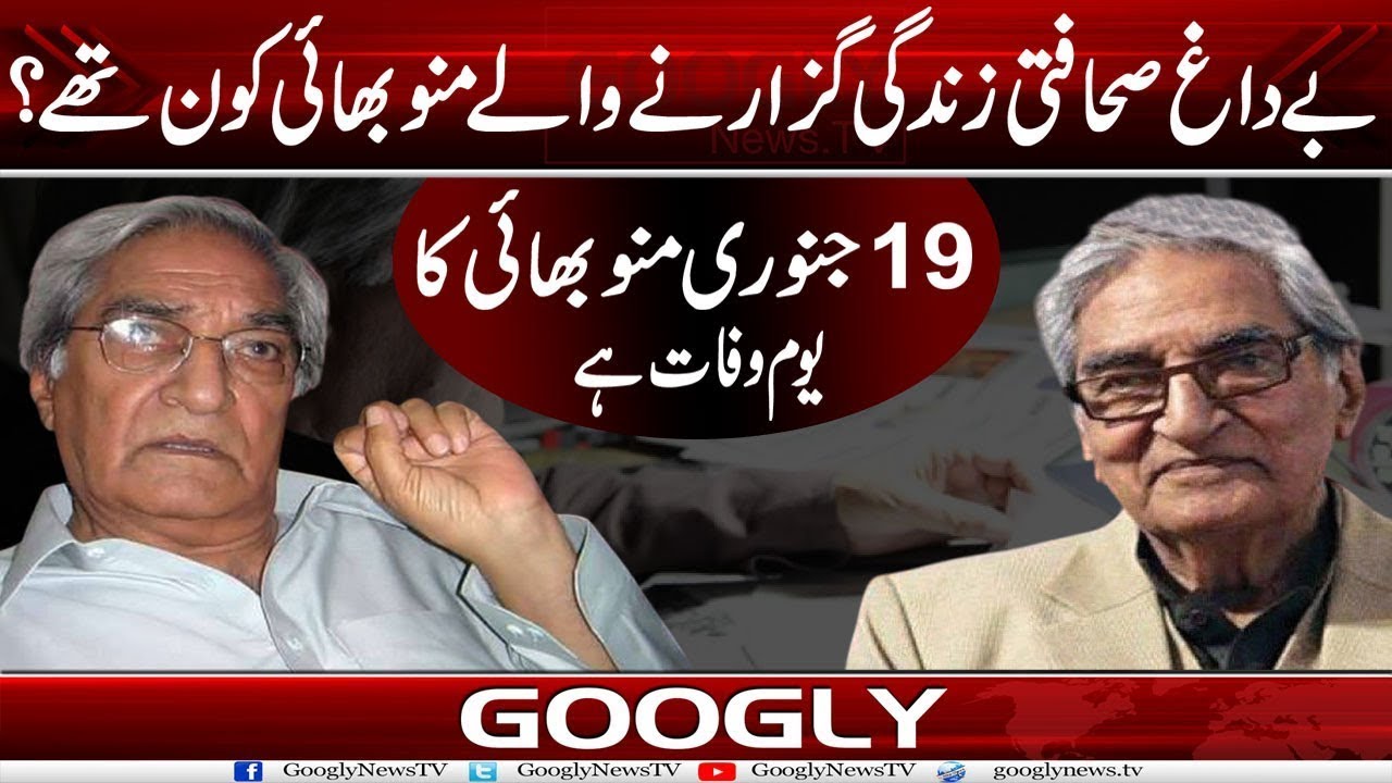 Bai Dagh Sahafti Zindgi Guzarnay Walay Munnu Bhai Kaun Thay? | Googly News TV