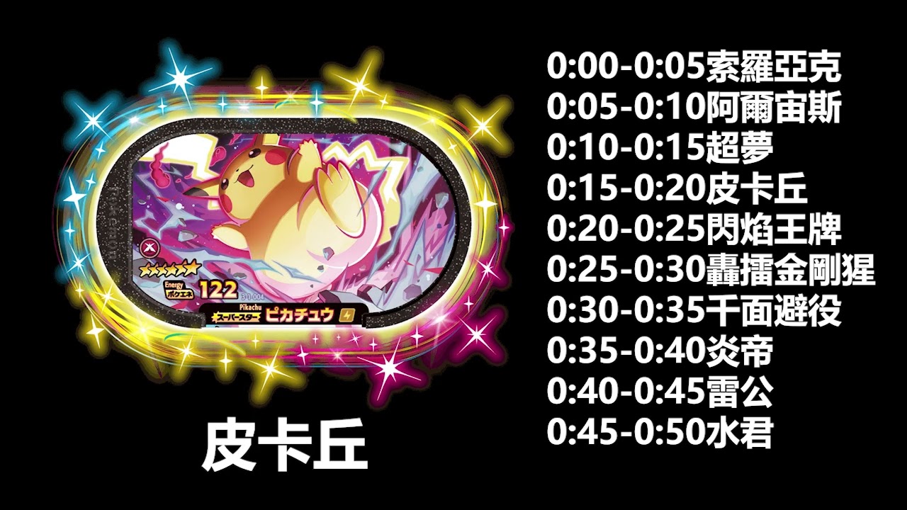 Pokemon Mezastar 銀河第一彈 六星全部叫聲