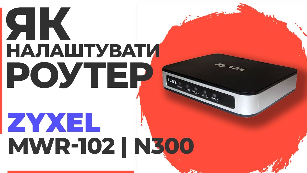 ✅ Як налаштувати роутер Zyxel MWR-102 | Налаштування роутера Zyxel N300 MWR-102