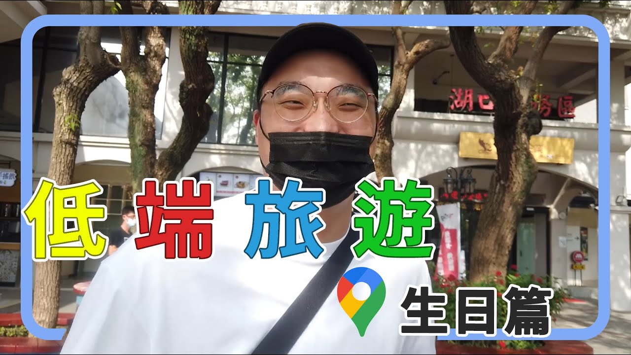 【低端旅遊】生日篇