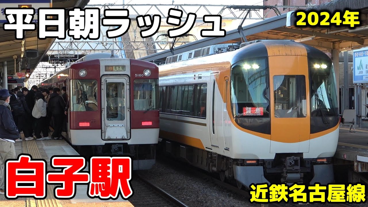 【近鉄】白子駅 平日朝ラッシュ ノーカット［名古屋線］6:45〜8:30 #鉄道 #電車 #白子駅 #近鉄 #train #名古屋線   #railway #朝ラッシュ #ひのとり #混雑 #駅