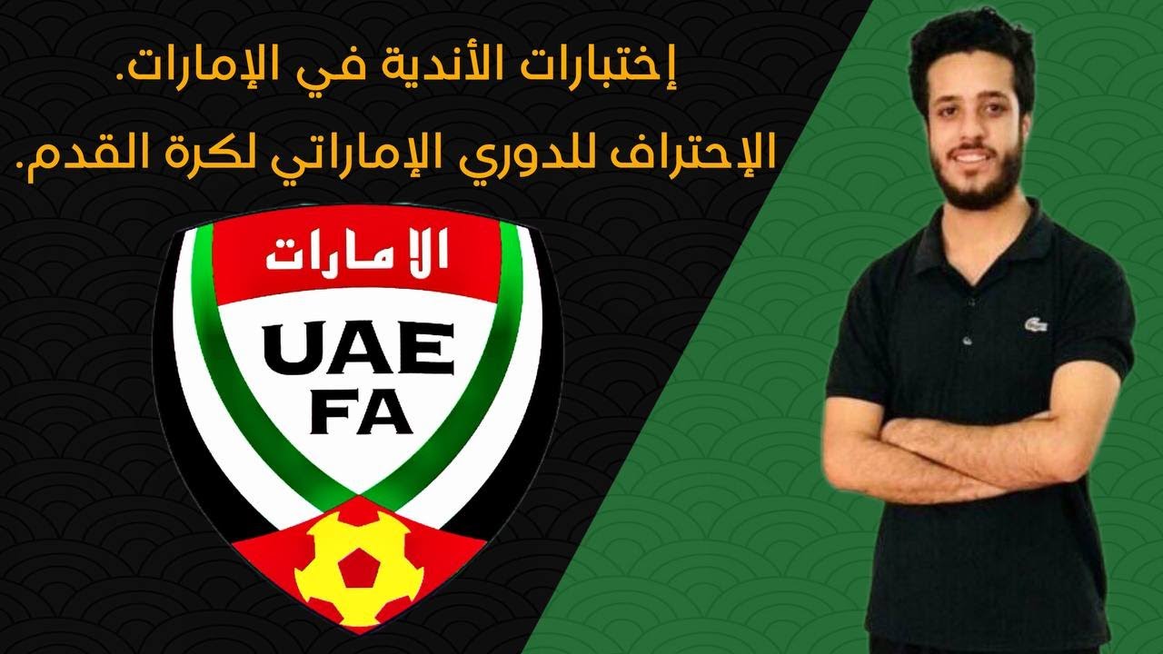 إزاي احترف للدوري الإماراتي لكرة القدم