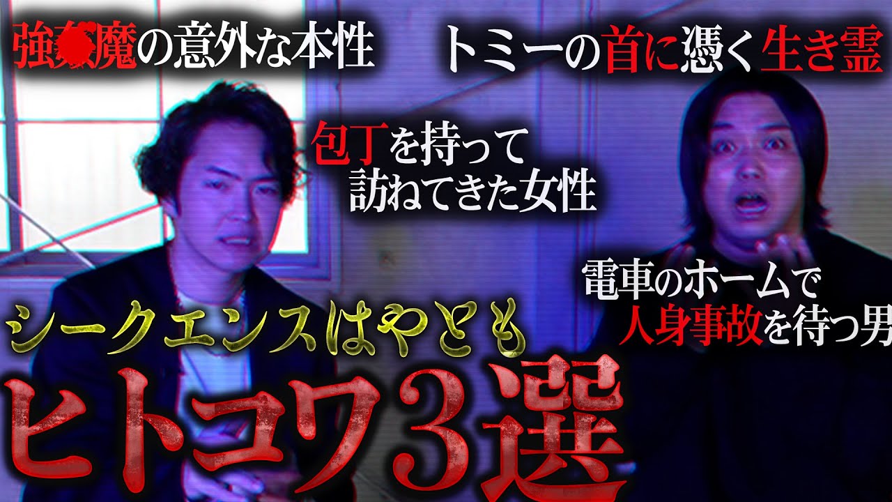 【閲覧注意】シークエンスはやともさんに生き霊チェックと厳選ヒトコワ3つ話してもらったら怖すぎた…