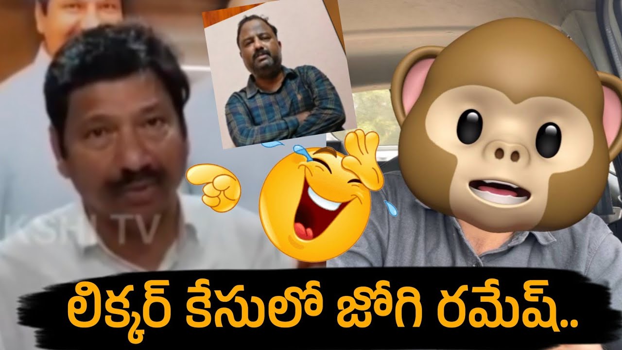 లిక్కర్ కేసులో జోగి రమేష్.. Jogi Ramesh caught in fake liquor case | Santhubabu Yellapu 