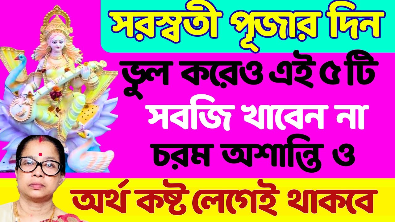 সরস্বতী পূজার দিন এই ৫টি সবজি ভুলেও খাবেন না অশান্তি ও অর্থ কষ্ট লেগেই থাকবে।
