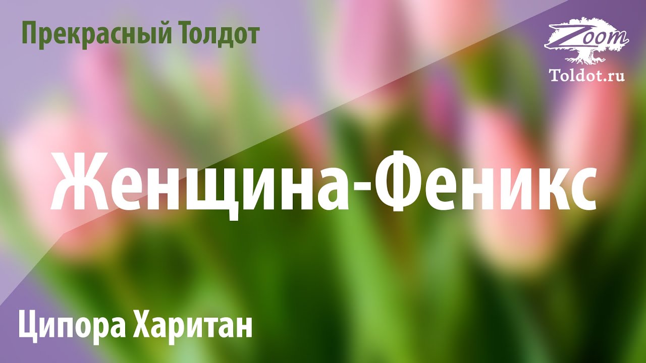 Урок для женщин. Женщина-Феникс. Как ожить после выгорания? Ципора Харитан