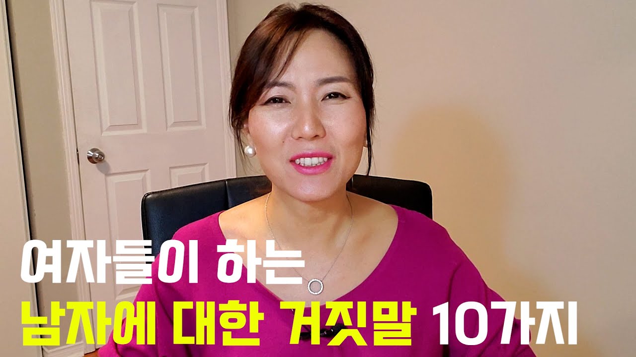여자들이 이렇게 말할때 절대로 믿으시면 안됩니다. 거짓말 이예요.