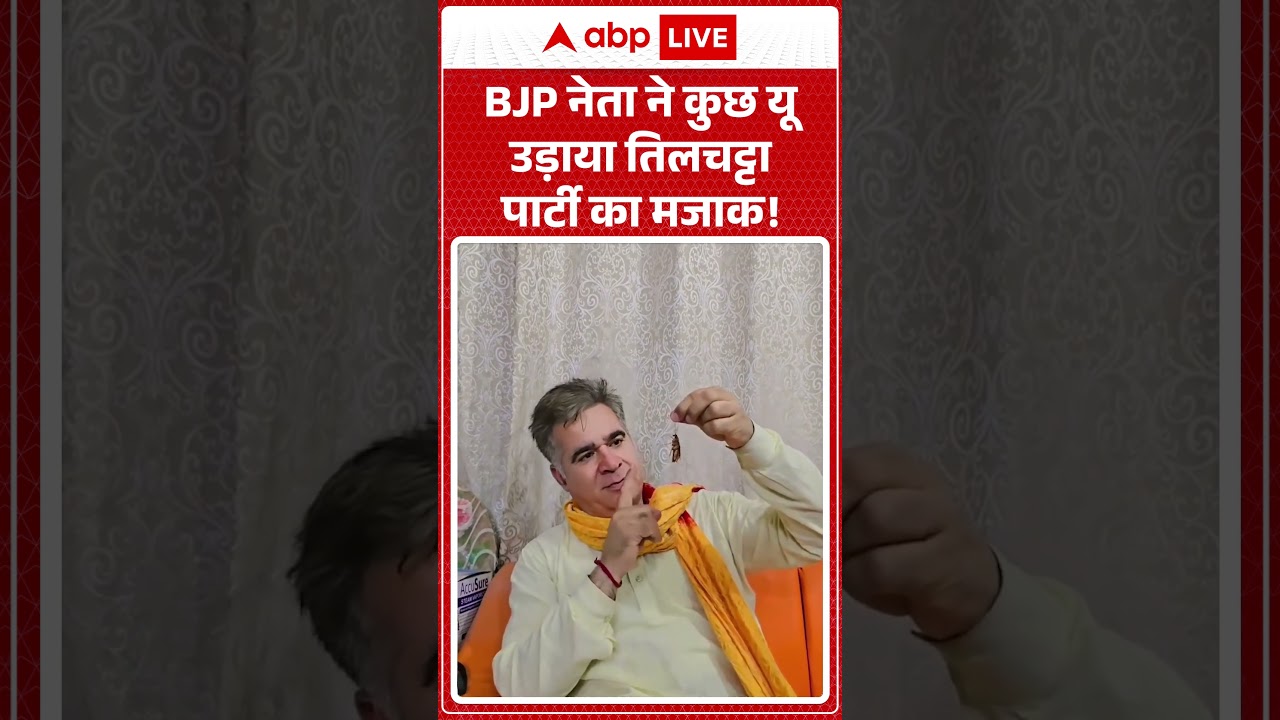Cockroach Viral Video | BJP नेता Ravinder Raina ने कुछ यू  उड़ाया तिलचट्टा पार्टी का मजाक! | #shorts