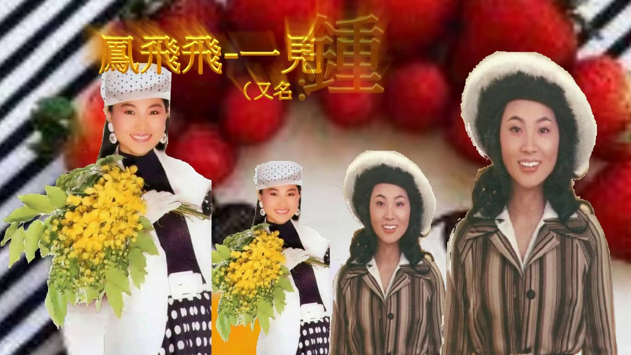 鳳飛飛- 一見鍾情(網路最佳音質)1972年