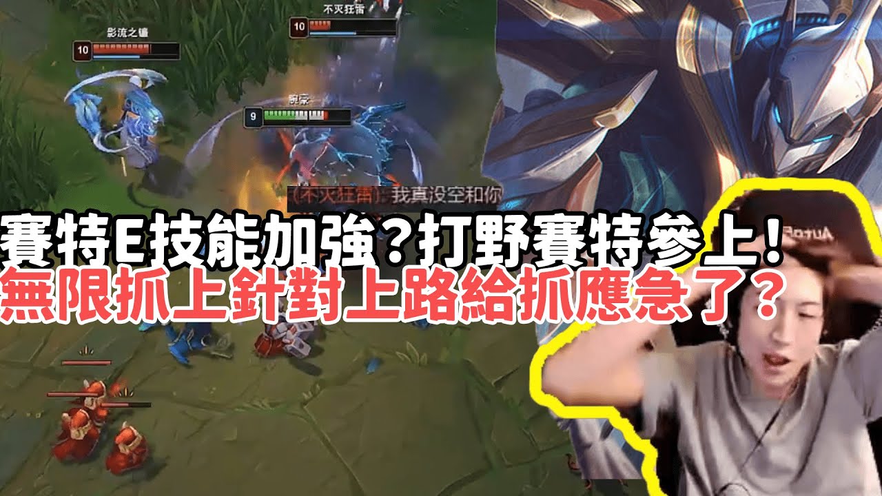 【小超夢精華-賽特】賽特E技能加強？打野賽特參上！無限抓上針對弗力貝爾給抓應急了？