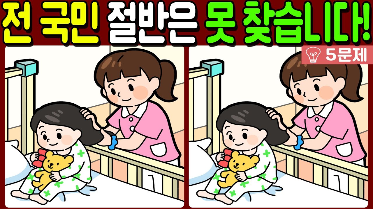 【다른그림찾기/치매예방】전 국민 절반은 못 찾는 차이점 3가지!【 find difference / 두뇌운동/3개 찾기/5문제/#841】