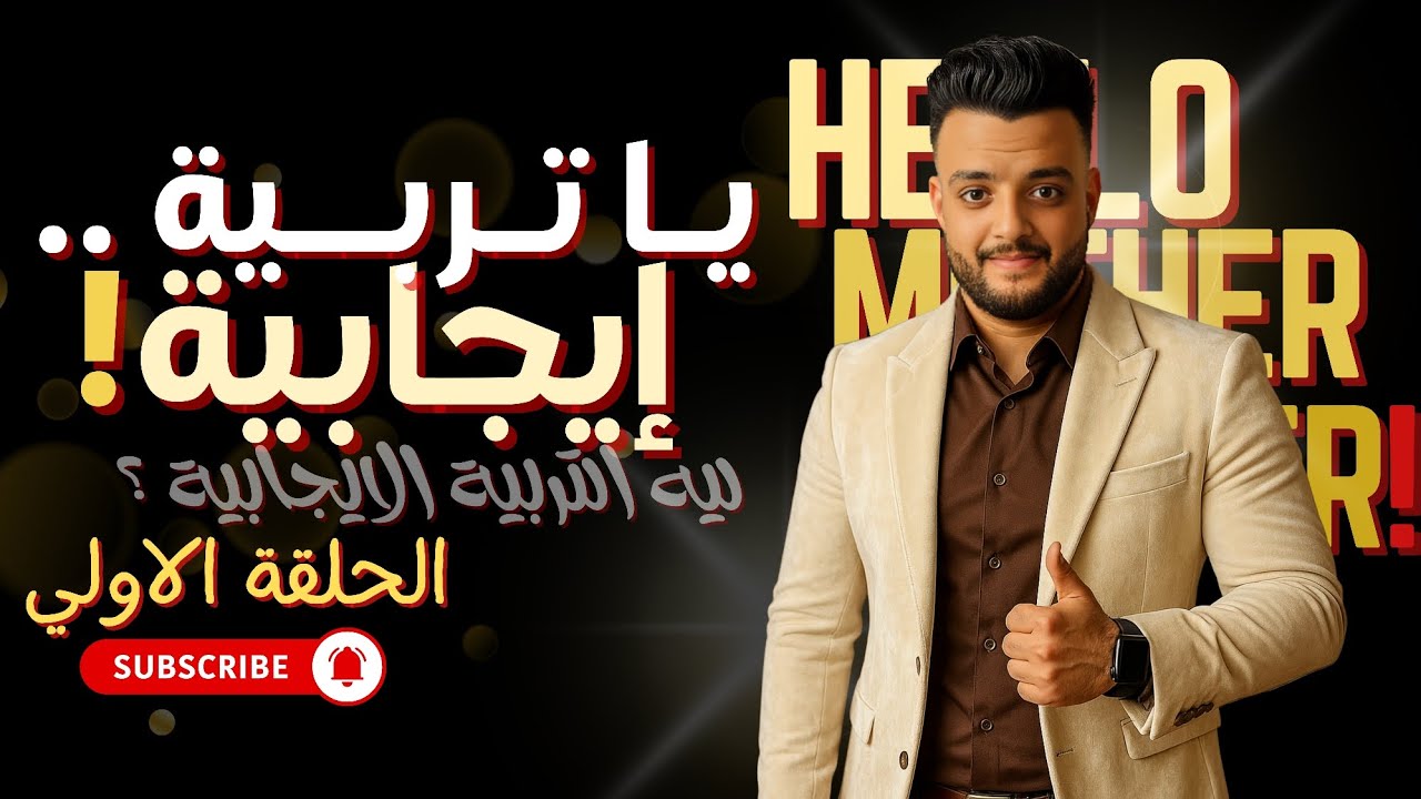 يا تربية .. ايجابية! | ليه لازم نربي تربية ايجابية | Hello Mother Father! | الحلقة الاولي 