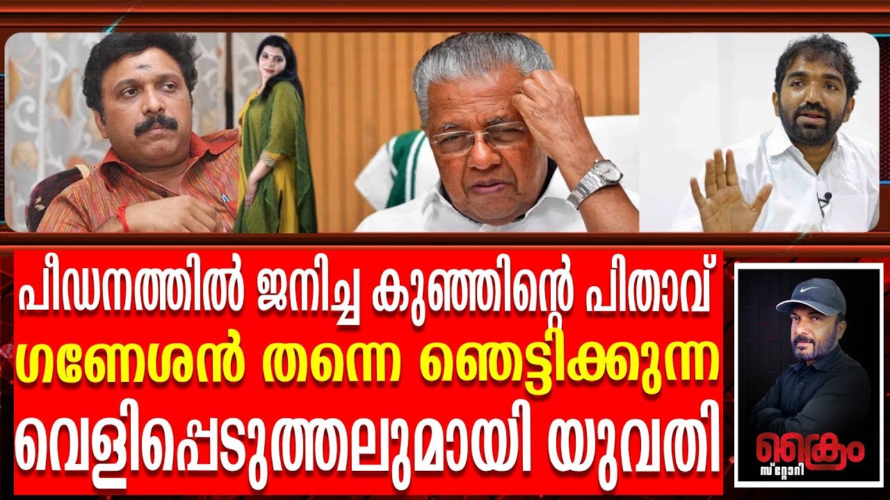 എന്റെ കുഞ്ഞിന്റെ പിതാവ് ഈ മന്ത്രിയാണ് - ഞെട്ടിക്കുന്ന വെളിപ്പെടുത്തലുമായി യുവതി |KB Ganesh kumar