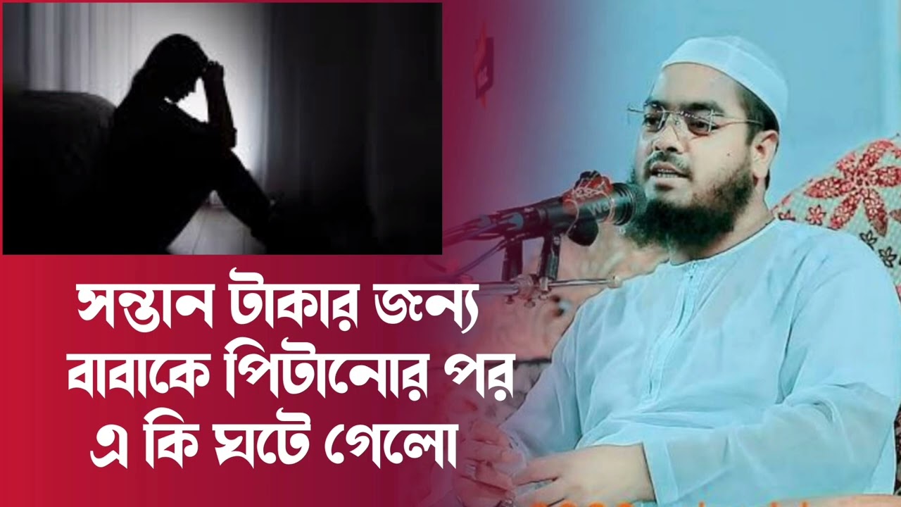 সন্তান টাকার জন্য বাবাকে পিটানোর পর এ কি ঘটে গেলো , হাফিজুর রহমান সিদ্দিকী, JN JANNAT Media 