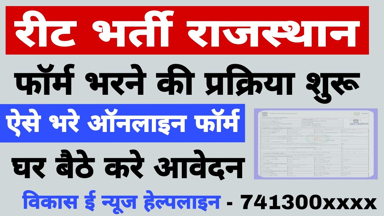 Reet form fill up process || How to fill REET form