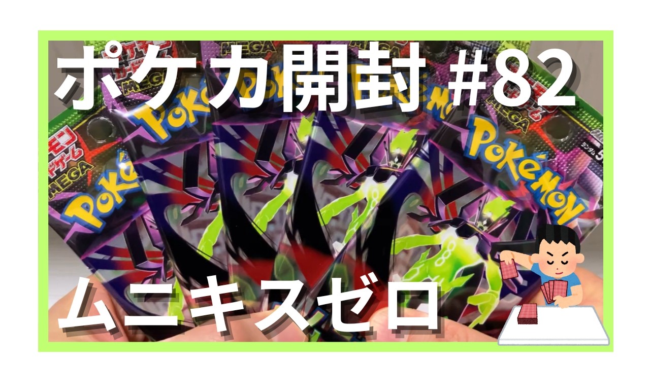 【ポケカ開封】「ムニキスゼロ」開封してみた第3弾 #82