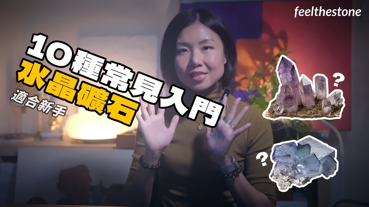 【礦石介紹】10種常見入門水晶礦石｜feelthestone