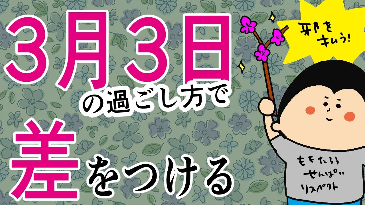 【桃の節句】3月3日、差をつける人！/ 100日マラソン続〜1784日目〜