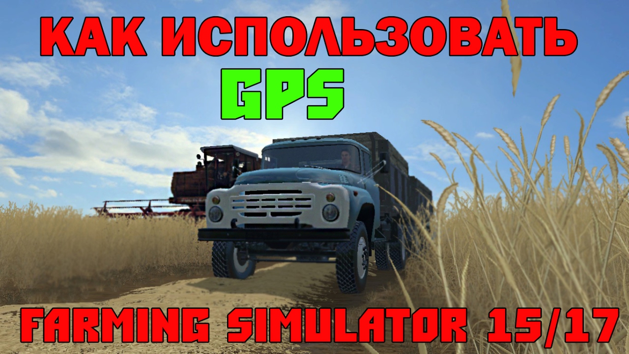 Как использовать GPS Farming Simulator 15/17( мультиплеер)