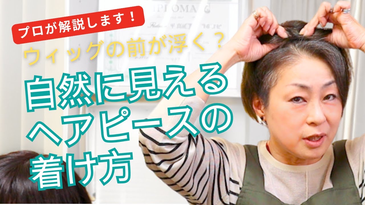「前が浮く・・・？」自然に見えるヘアピースの着け方、プロが解説します！