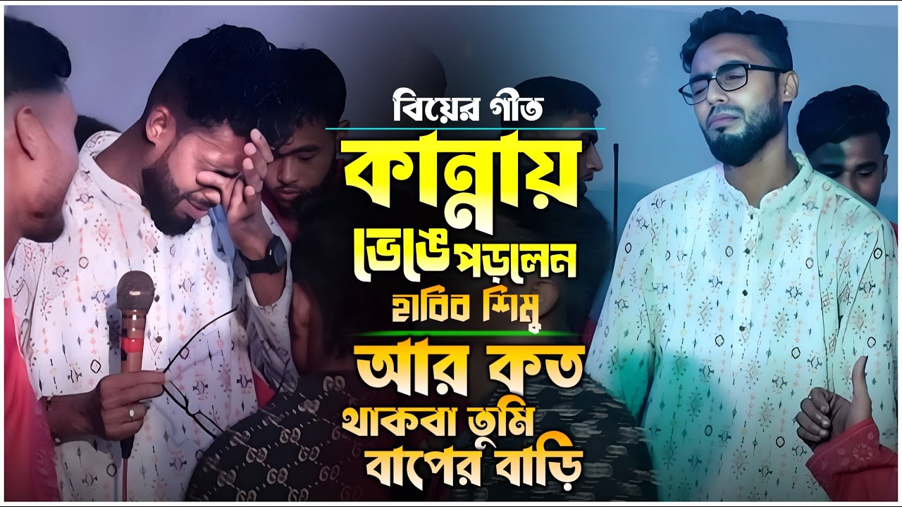 কান্নায় ভেঙে পড়লেন হাবিব শিমু। শশুর বাড়ি যাও গো সিমা পিন্দিয়া নতুন শাড়ি। হাবিব শিমু । Ashik Hd