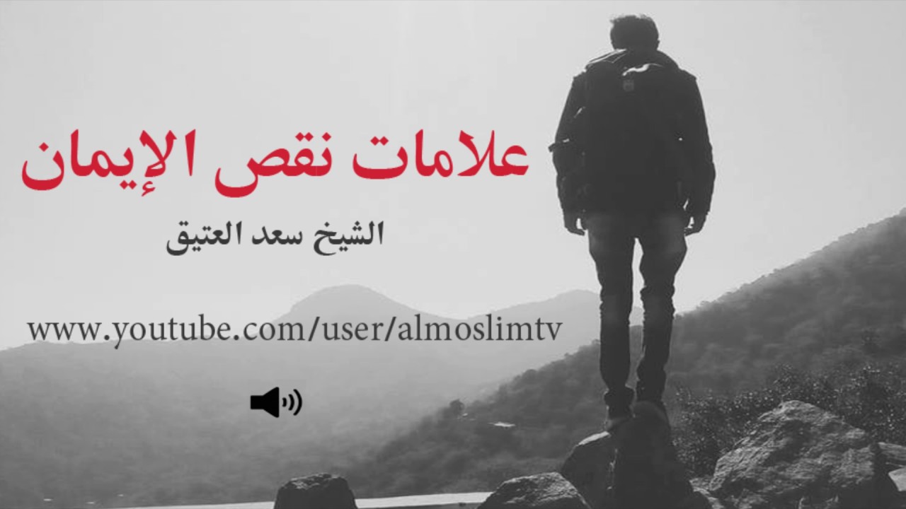 علامات نقص الايمان مؤعظة بليغة مؤثره جداً سعد العتيق
