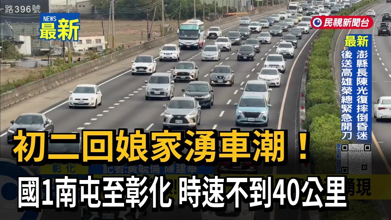 初二回娘家湧車潮！ 國1南屯至彰化 時速不到40公里－民視新聞