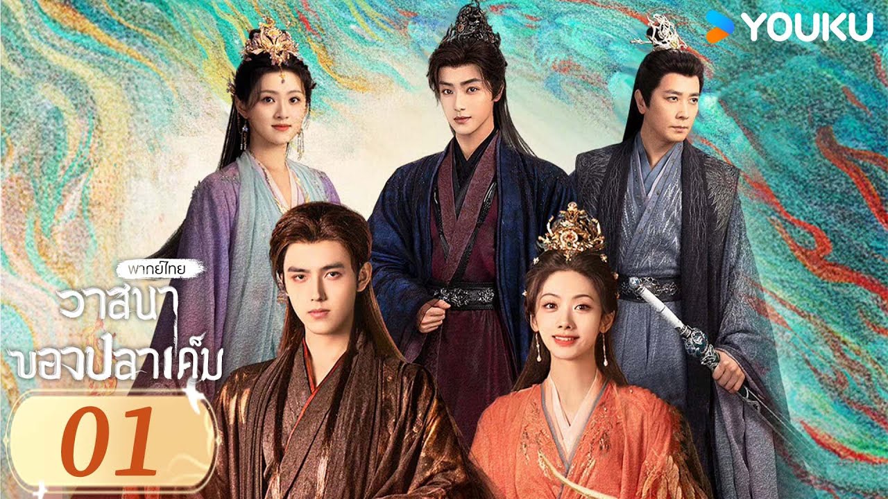 พากย์ไทย | วาสนาของปลาเค็ม When Destiny Brings The Demon | EP01 | เฉินเฟยอวี่ / หวังอิ่งลู่ | YOUKU