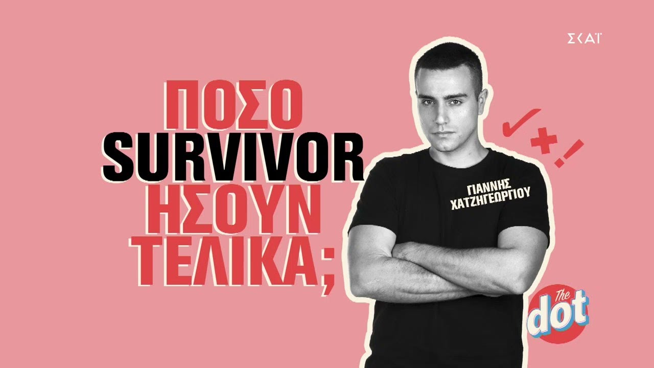 Πόσο Survivor ήταν τελικά ο Γιάννης Χατζηγεωργίου; | Dot. | 29/01/2022