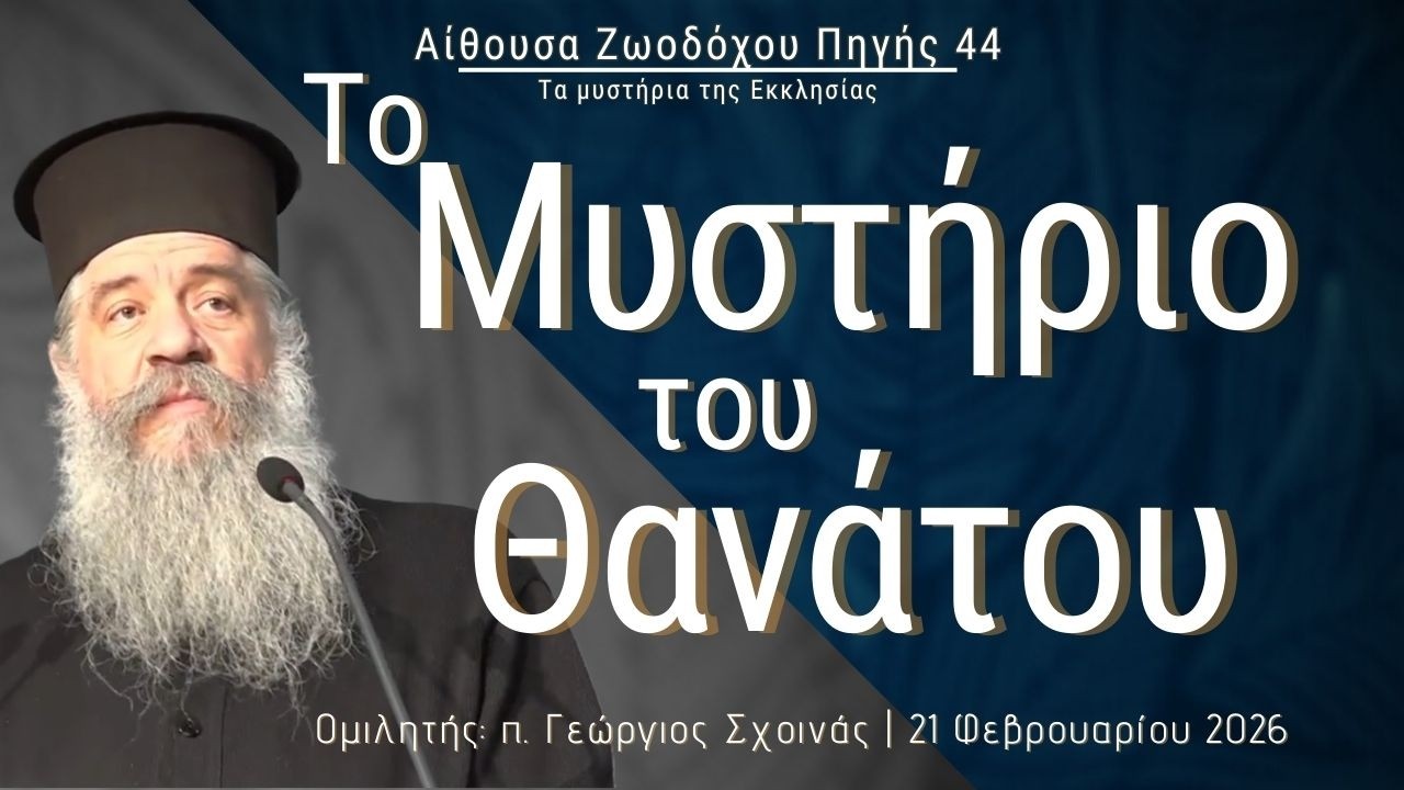 «Το Μυστήριο του Θανάτου» - π. Γεώργιος Σχοινάς