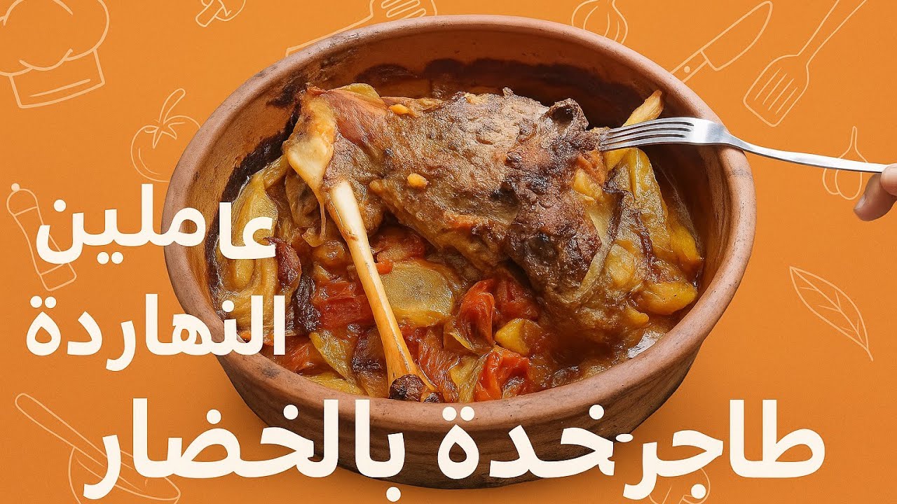 طاجن فخذة بالخضار: وصفة سهلة وسريعة بطعم ولا أروع 💯😋#طاجن_فخذة_ بالخضار