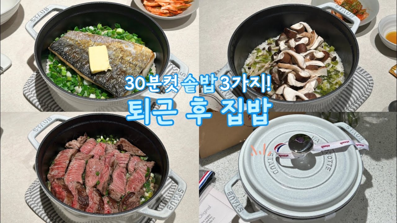 퇴근 후 뚝딱🙌 초간단 솥밥 레시피 3가지 | 맞벌이 신혼부부 집밥 | 스테이크 삼치 송화버섯 