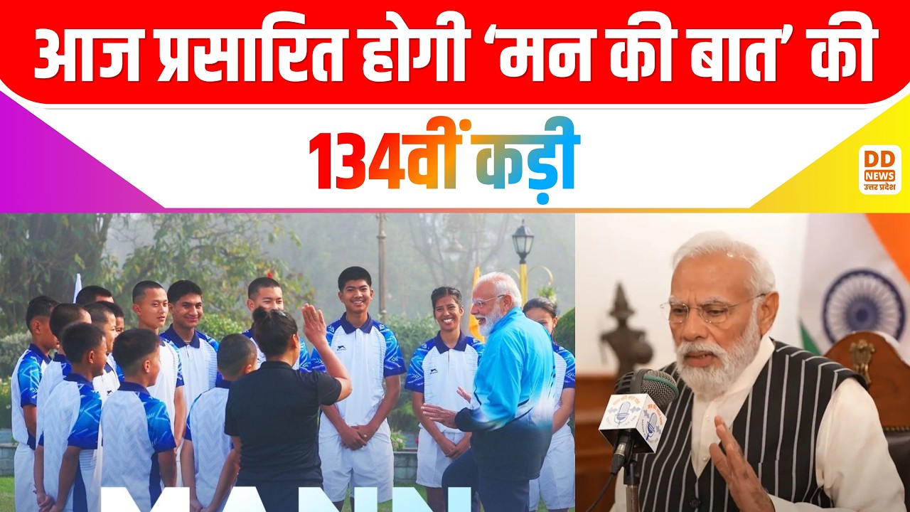 मन की बात: PM Modi Mann Ki Baat 134th Episode Today | पीएम मोदी आज करेंगे 'मन की बात'