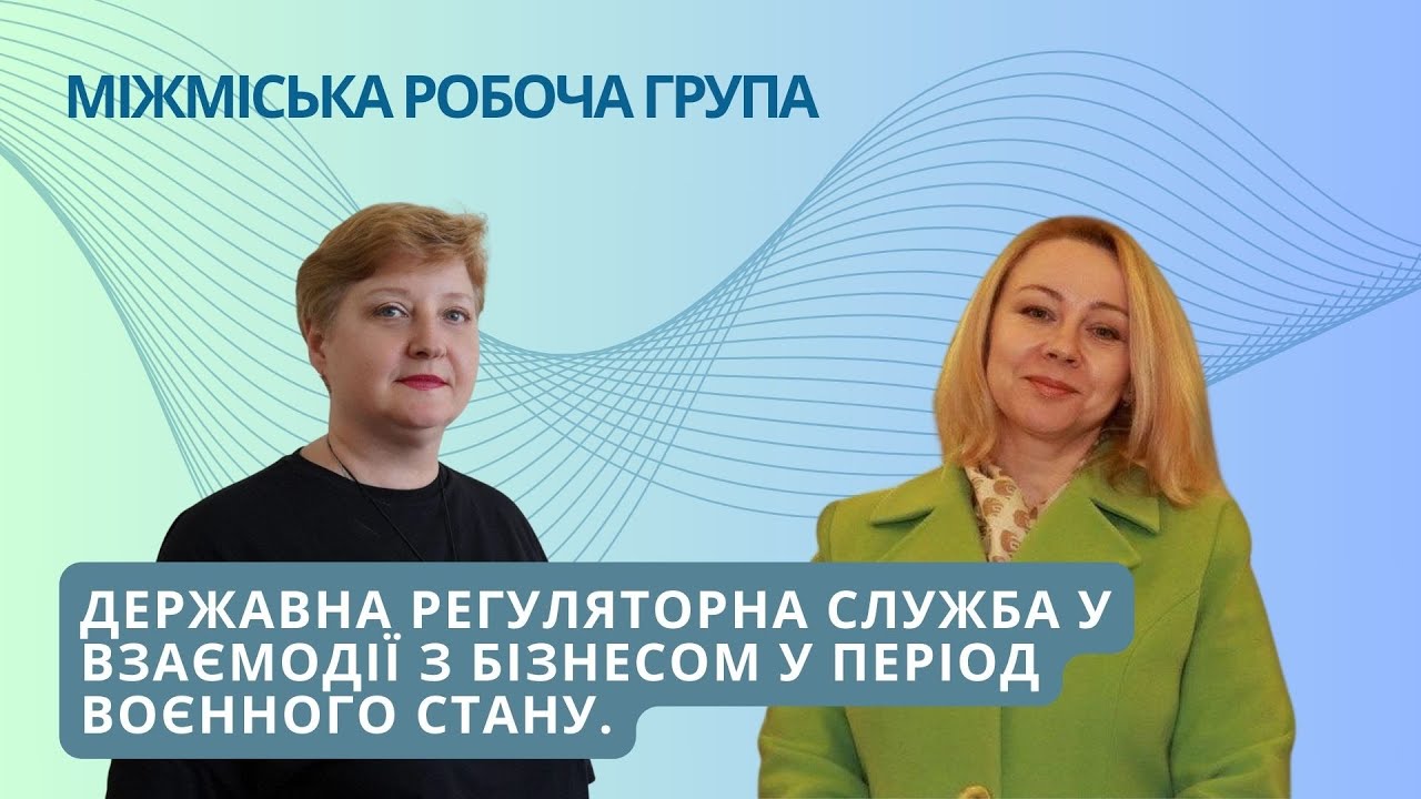 «Державна регуляторна служба у взаємодії з бізнесом у період воєнного стану» 11.07.23