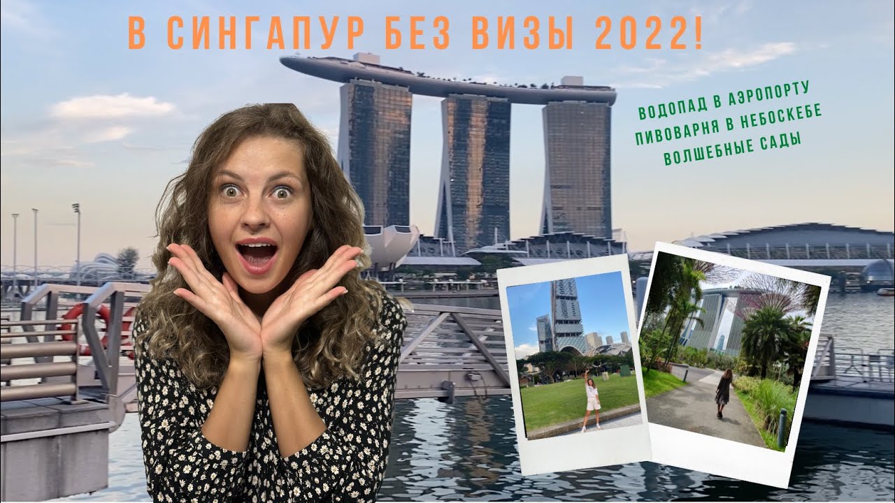 В Сингапур без визы 2022! Водопад в аэропорту, пивоварня в небоскребе, волшебные сады