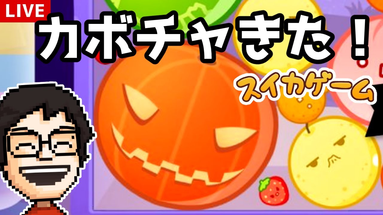 【スイカゲーム】カボチャ登場！ハロウィンスキンで遊ぶ！｜スイカゲーム