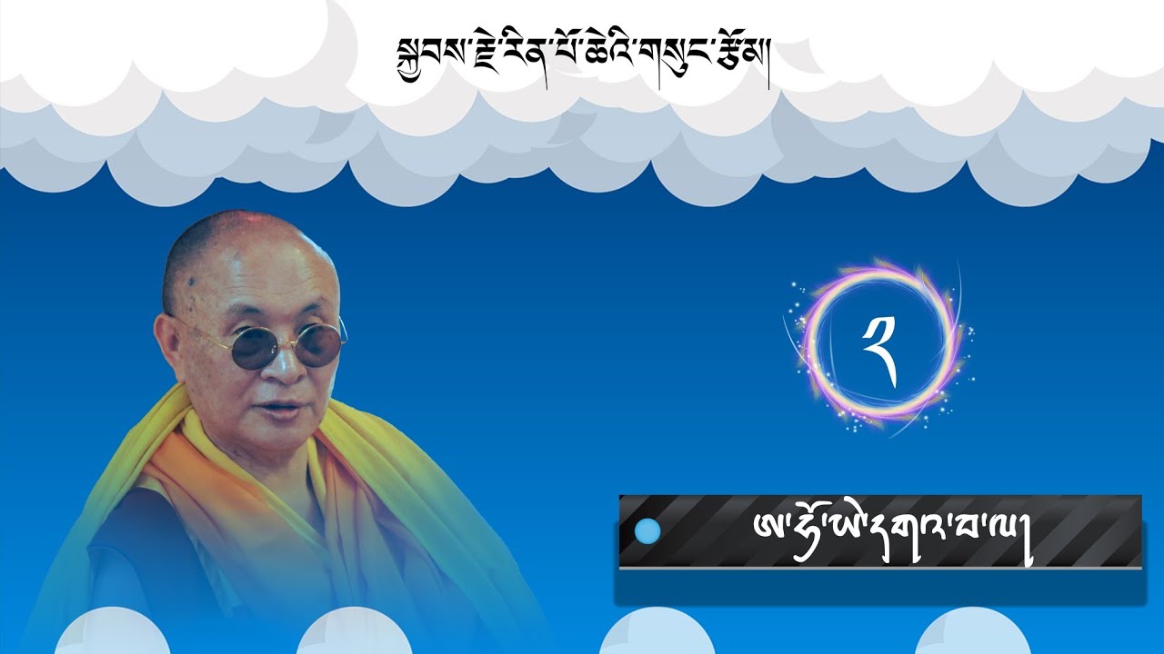࿑ ཨ་ཧོ་ཡེ་དགའ་བ་ལ། སྐྱབས་རྗེ་རིན་པོ་ཆེའི་གསུང་རྩོམ། Ah_Hoh_Way Ga_Wa_La