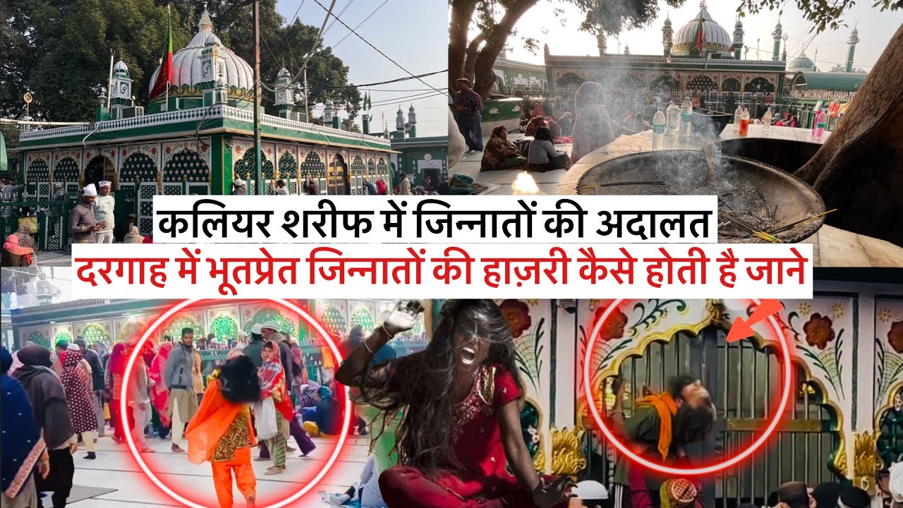 Piran e kaliyar sharif dargah कलियर शरीफ दरगाह में जिन्नातों की हाज़री बनी bhootpret ka ilaj Kaliyar