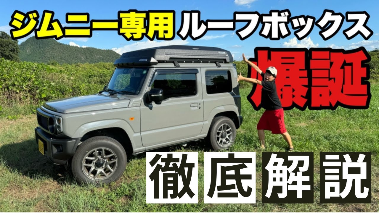 ジムニー専用ルーフボックス「URURU」が販売開始！JB64 & JB74の方は必見！