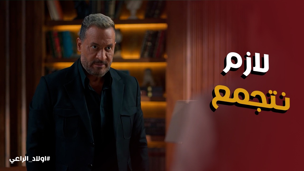 اولاد الراعي l لغز مقـ تل ليلى وحمزة.. مين الشخص اللي عاوز يخلص من ولاد الراعي
