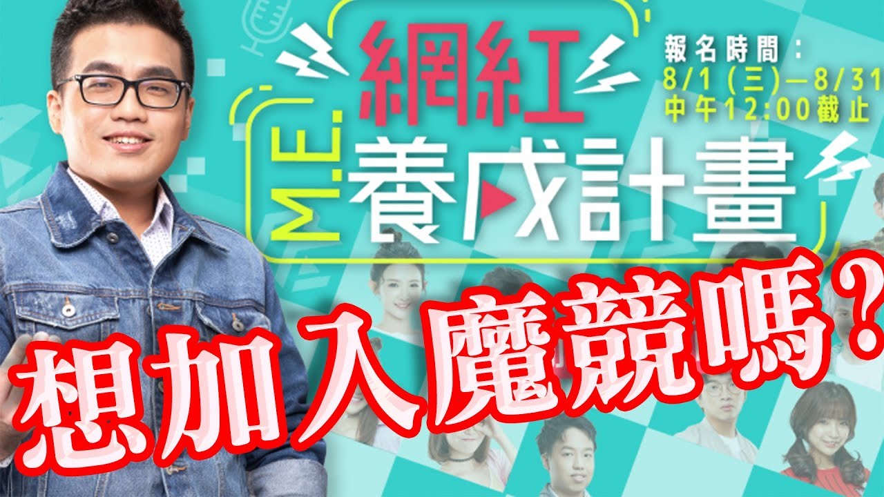 【Winds】ME魔競公開徵人！大丸教你穩進魔競的方法！