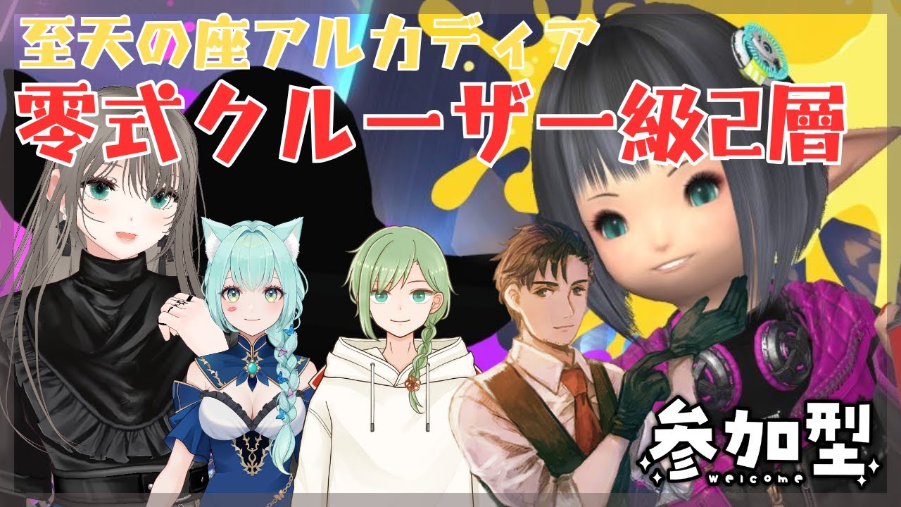 【参加型】至天の座アルカディア 零式クルーザー級2層【マナDC：Ixion鯖】