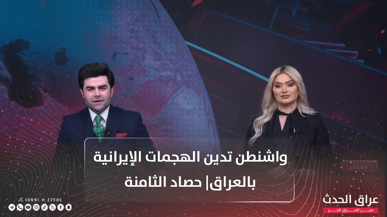 واشنطن تدين الهجمات الإيرانية بالعراق| حصاد الثامنة