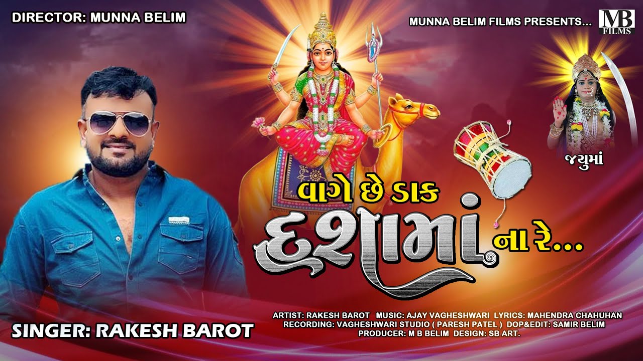 Vage Vage Che Daak Dashamaat Na Re II દશામાં ના ડાકલા || Dashamaa 2019 || Rakesh Barot |