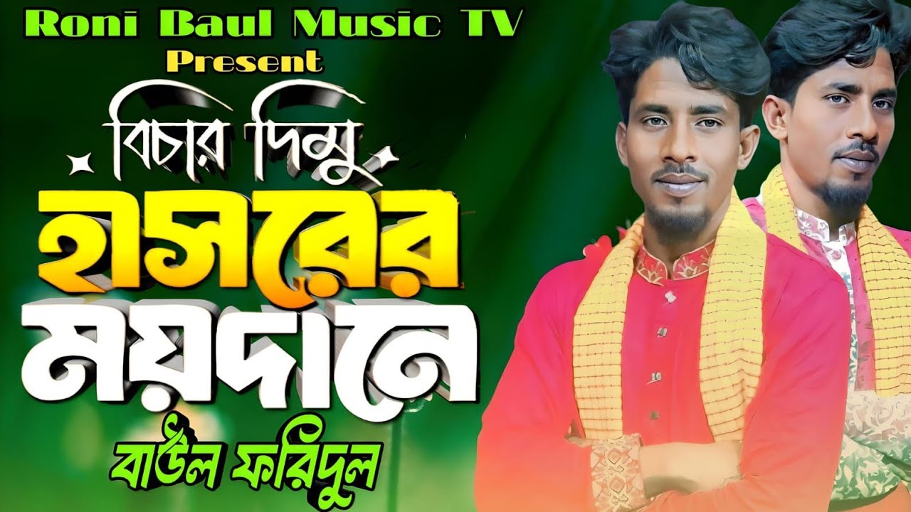 বিচার দিমু হাসরের ময়দানে  | বাউল ফরিদুল | Bichar dimu Hasorer Moydane | Tending song | New song2026 